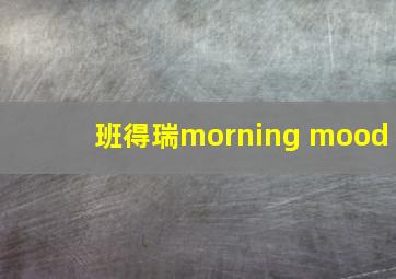 班得瑞morning mood